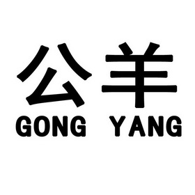 公羊- 商标 - 爱企查