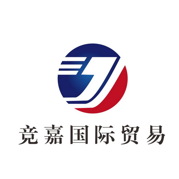  em>竞嘉 /em>国际贸易