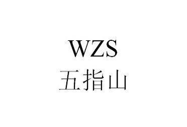 五指山 - 商标 - 爱企查