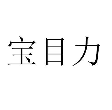 目力- 企业商标大全 - 商标信息查询 - 爱企查