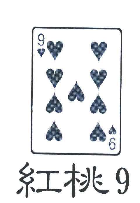 红桃 em>9 /em>