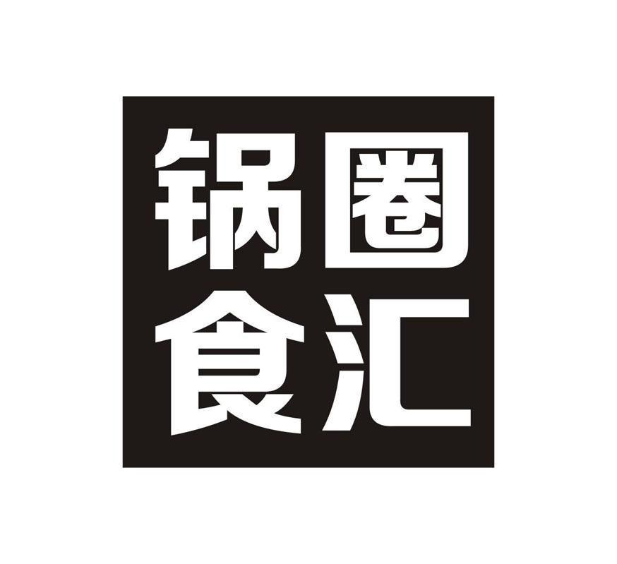  em>锅圈 /em>食汇