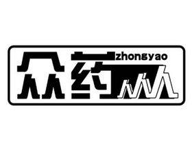  em>众 /em>药人 em>人人 /em>