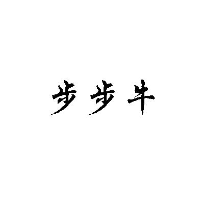 步步牛