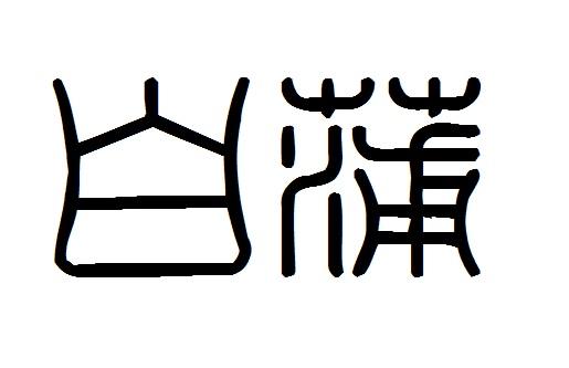 白蒲