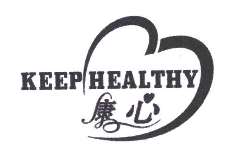 康心; em>keep /em>  em>healthy /em>