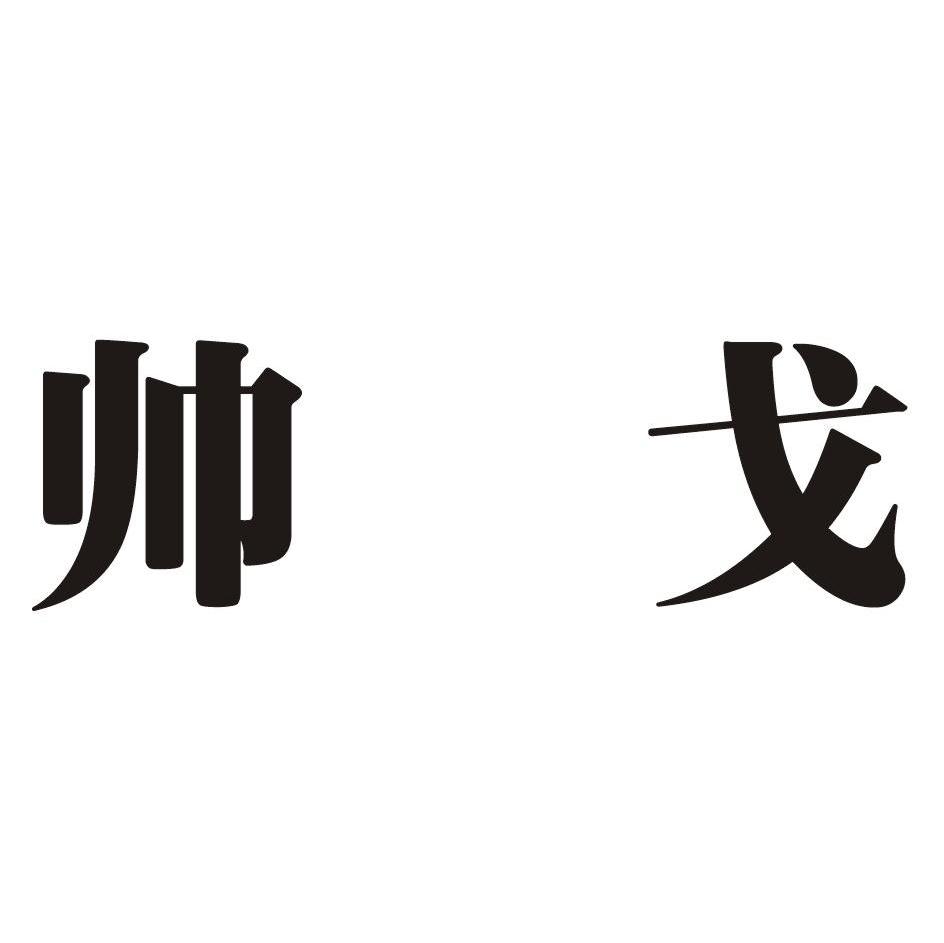  em>帅 /em> em>戈 /em>