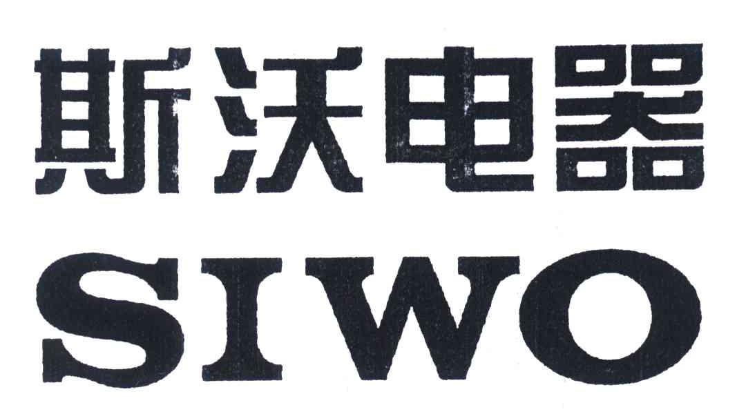 斯沃电器;siwo