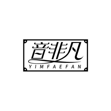 音非凡 em>yimf/em>aefan