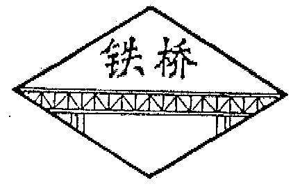 铁企- 企业商标大全 - 商标信息查询 - 爱企查