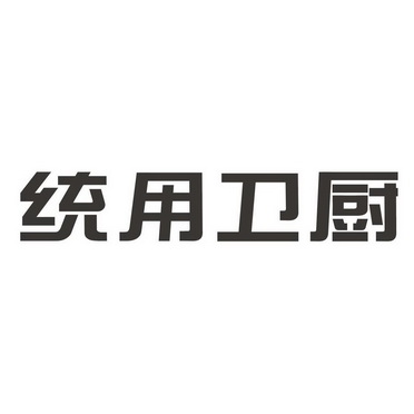 统用卫浴logo图片