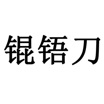 锟铻刀