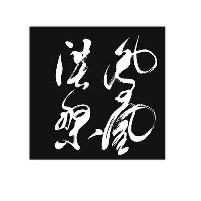  em>凤凰 /em>涅槃