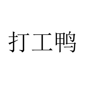 打工鸭 - 企业商标大全 - 商标信息查询 - 爱企查