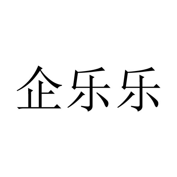 企乐乐