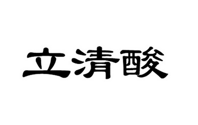 em>立/em em>清酸/em>