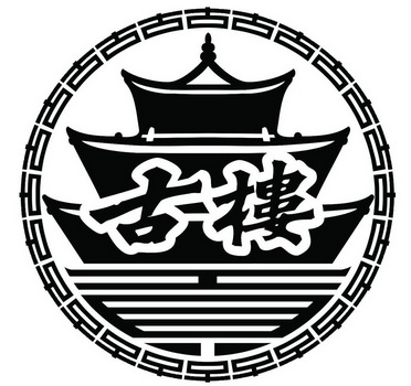  em>古 /em> em>楼 /em>