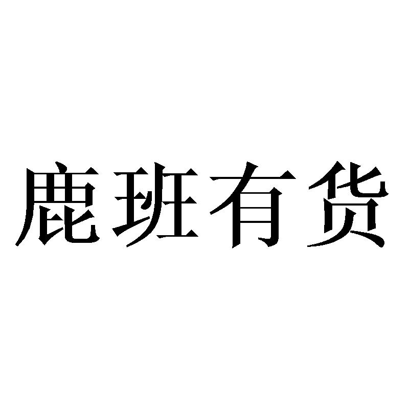 鹿班有货
