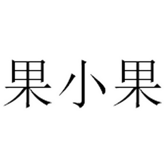 果小果