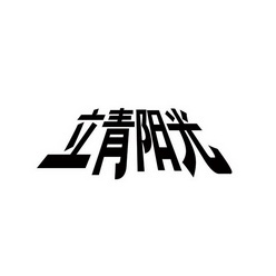  em>立青 /em> em>阳光 /em>