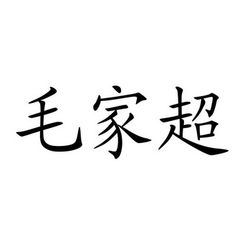 毛家超