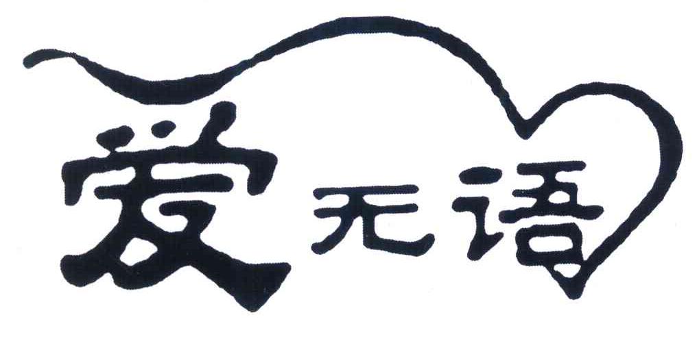 爱无 em>语 /em>