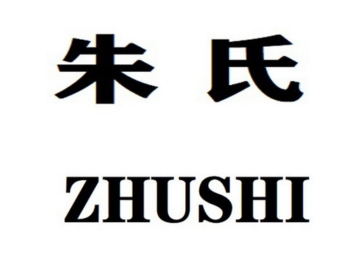  em>朱氏 /em>