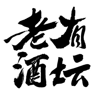  em>有 /em> em>坛 /em> em>老酒 /em>