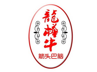 筋头巴脑  em>龙 /em> em>桦 /em> em>牛 /em>