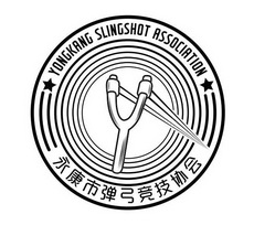 永康市弹弓竞技协会 商标注册申请
