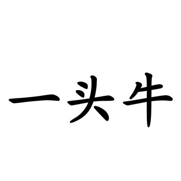 一头牛打一字图片