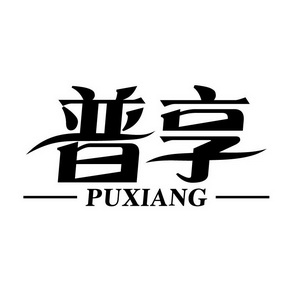  em>普 /em> em>享 /em>