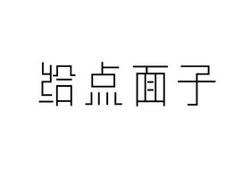 给点面子_企业商标大全_商标信息查询_爱企查