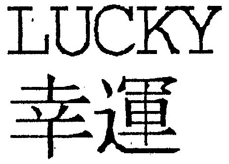 幸运 lucky                                
