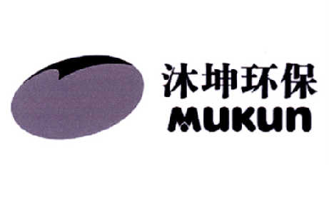 沐坤环保 em>mukun/em>