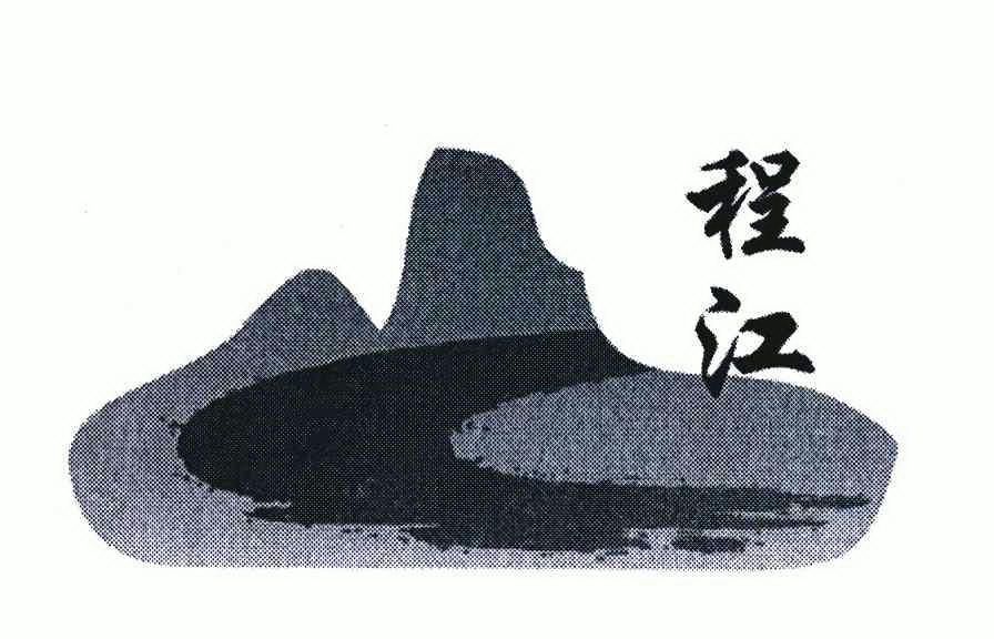 程江商标注册申请申请/注册号:6654157申请日期:2008