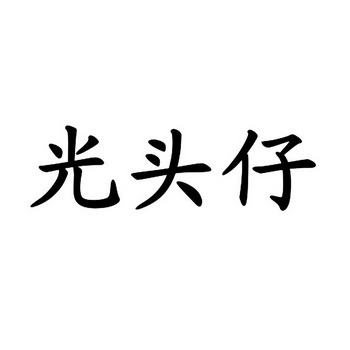  em>光头仔 /em>