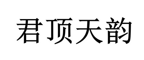 君顶天悦 - 企业商标大全 - 商标信息查询 - 爱企查