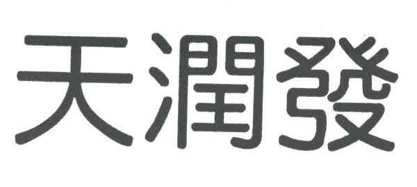 天润发_企业商标大全_商标信息查询_爱企查