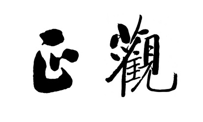 正观