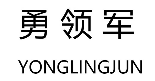 勇领军