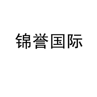 锦誉国际