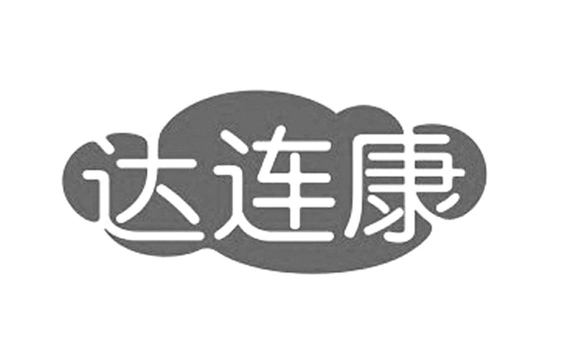 em>达/em em>连康/em>