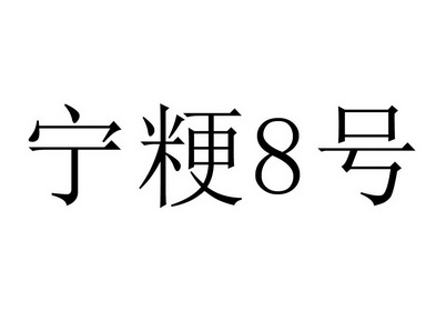 宁粳号