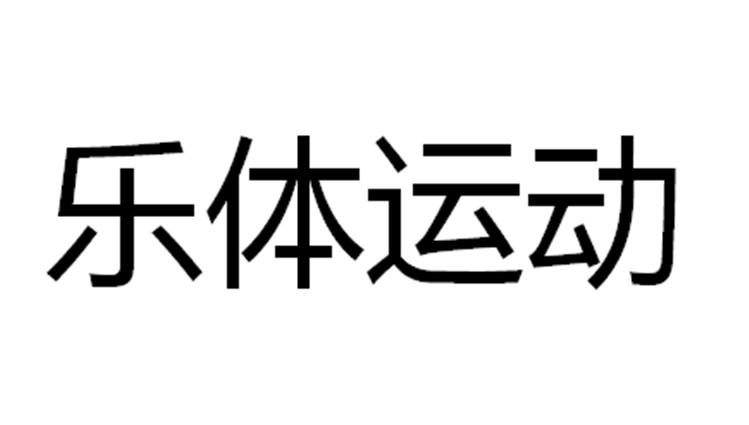 2019-01-29国际分类:第41类-教育娱乐商标申请人:加拿大乐体健身&健康