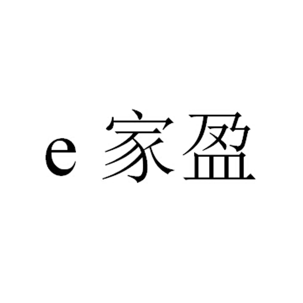  em>e /em> 家盈
