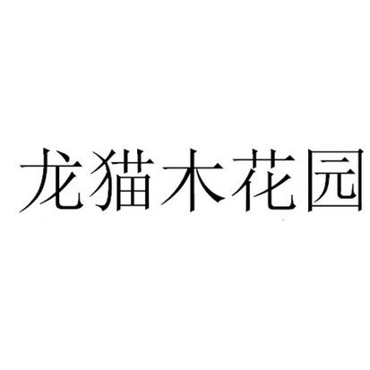 (英文)-申請人地址(中文)山東省東營市利津縣陳莊鎮勝利村34號申請