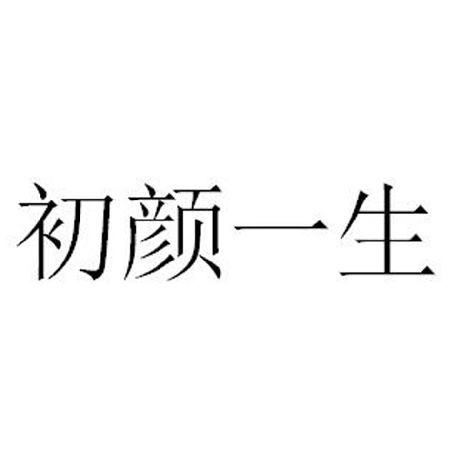  em>初 /em> em>颜 /em> em>一生 /em>