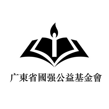  em>广东省 /em> em>国强 /em> em>公益 /em> em>基金会 /em>