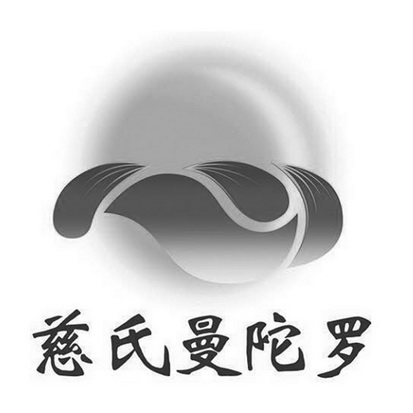 慈氏曼陀罗 - 商标 - 爱企查